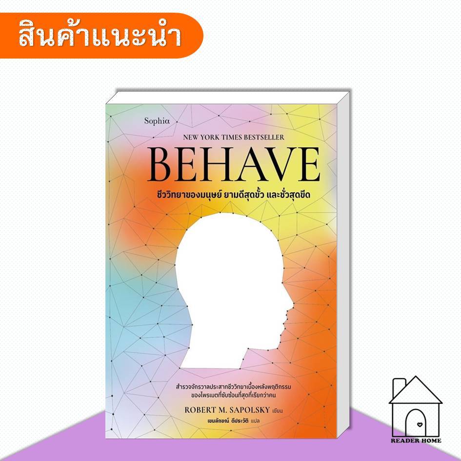 [พร้อมส่ง] หนังสือ BEHAVE ชีววิทยาของมนุษย์ ยามดีสุดขั้ว และชั่วสุดขีด #บทความ #สารคดี #บทความ