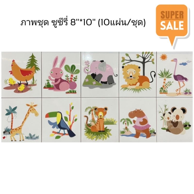 กระเบื้องชุด ซูซีรี่ ภาพชุด  8×10"/แผ่น (10แผ่นต่อชุด)