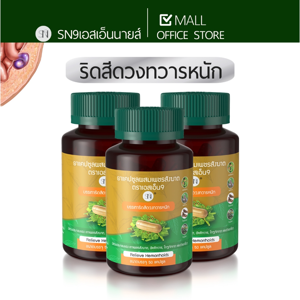 Mall-[ตะกล้าบริษัท]  เพชรสังฆาต ริดสีดวง สมุนไพรเพชรสังฆาต Hemorrhoids SN9เพชรสังฆาต ยาริดสีดวง ยาแผนไทย
