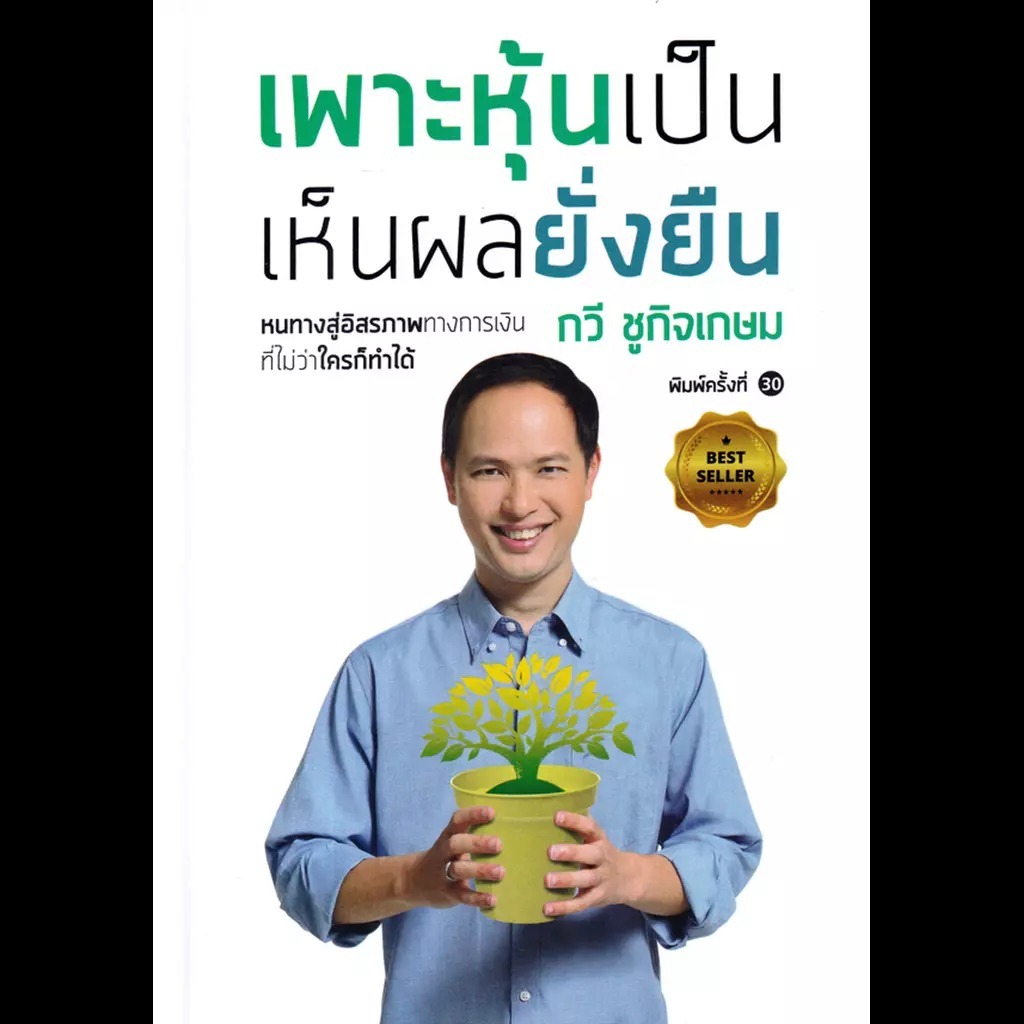 หนังสือใหม่ เพาะหุ้นเป็น เห็นผลยั่งยืน มือ1 เพาะหุ้นเป็นเห็นผลยั่งยืน หนังสือหุ้นมือใหม่ หนังสือหุ้น ลงทุน