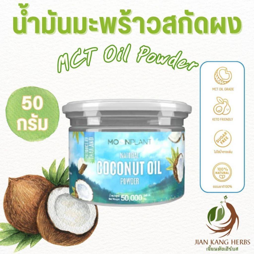 น้ำมันมะพร้าวสกัดผง 100% ไม่ผสม มี อย 50 กรัม ผงน้ำมันมะพร้าว MCT Oil Powder Coconut Oil Powder ไร่พ