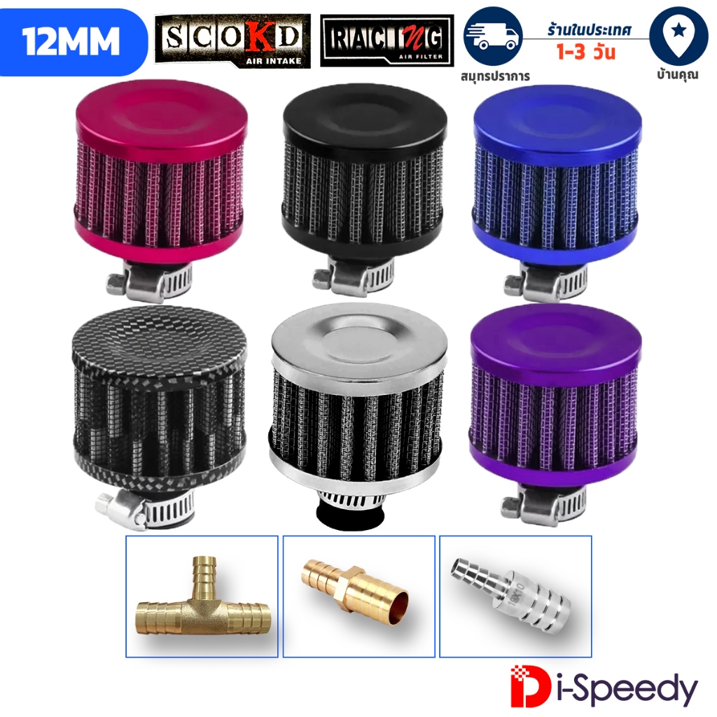 กรองจิ๋ว ปาก 12 มม. กรองไอน้ำมันเครื่อง SCOKD RACING ใช้ร่วมกับถังดักไอ FASTEX Flex สำหรับรถไอเยอะ