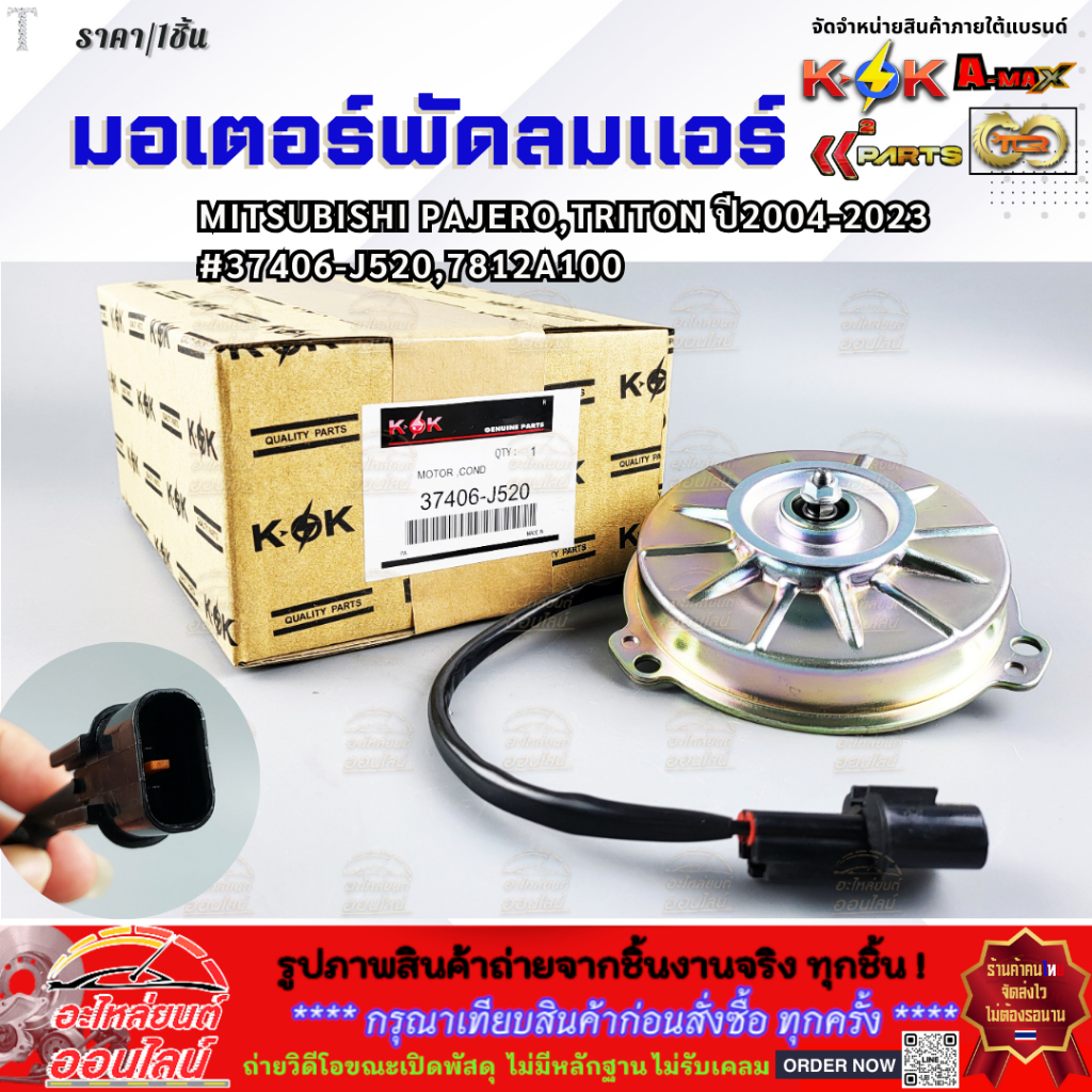 มอเตอร์พัดลมแอร์ MITSUBISHI PAJERO,TRITON ปี2004-2023 #37406-J520,7812A100 **สินค้าคุณภาพ คุ้มเกินรา