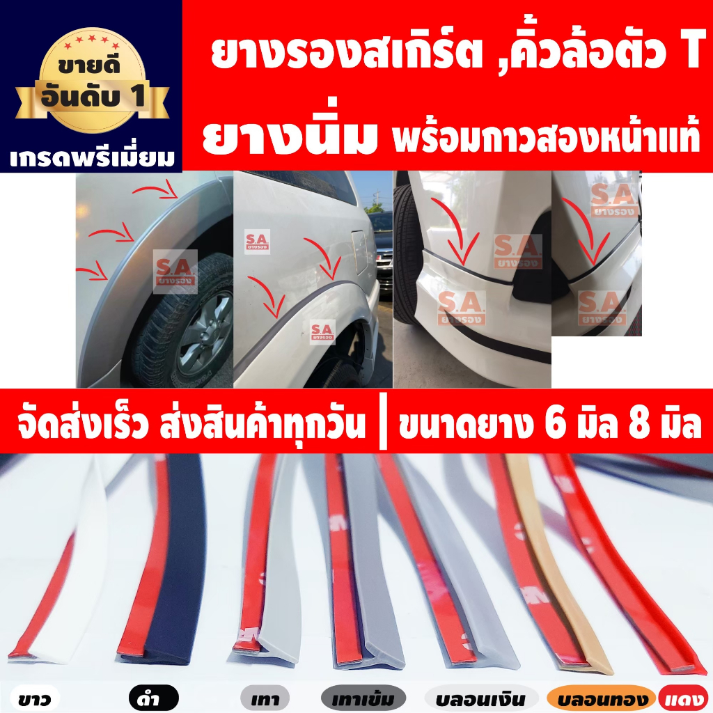 ยางรองสเกิร์ตตัวT ราคาต่อ 1 เมตรยาวต่อเนื่อง ยางโป่งคิ้วT 6มิล 8มิล พร้อมเทปกาว ยางรองคิ้วT