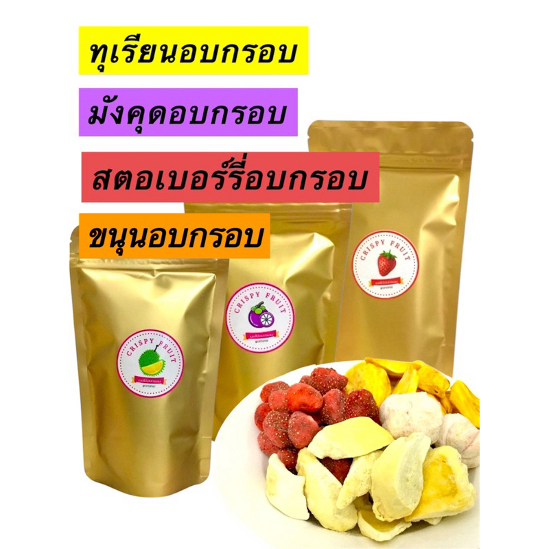อบกรอบ ทุเรียน สตอเบอรี่ มังคุด ขนุนอบกรอบ ฟรีซดราย