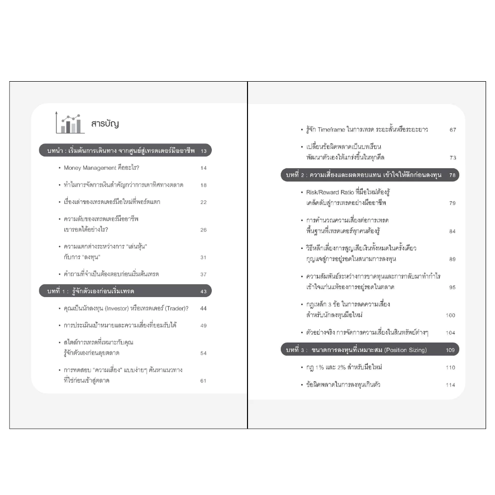 สำนักพิมพ์ เช็ก หนังสือ Money Management กลยุทธที่ทำให้ Trader มือใหม่เอาชนะได้ทุกตลาด thumbnail 4