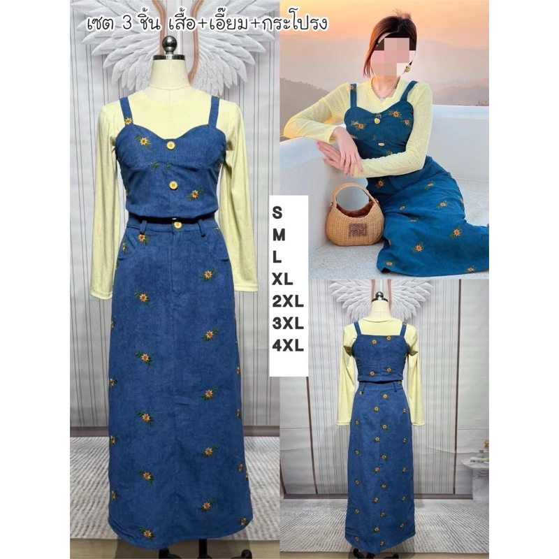 เซต 3 ชิ้น เสื้อตัวใน+เสื้อสายเดี่ยว+กนะโปรงยาว ผ้าลูกฟูก งานปักทั้งชุด งานป้าย chalita