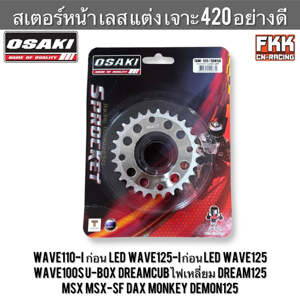 สเตอร์หลัง เลส แต่ง เจาะ 420 OSAKI Wave110i Wave125i ปลาวาฬ Wave125 R/S/I Wave100s U-Box Dreamcubไฟเ