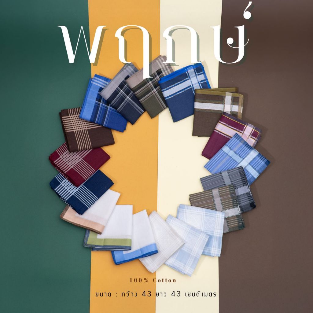 ผ้าเช็ดหน้า สีพื้นทอลายริ้ว ลายสก๊อต ผ้าฝ้ายแท้ 100% ขนาด 43*43 ซม