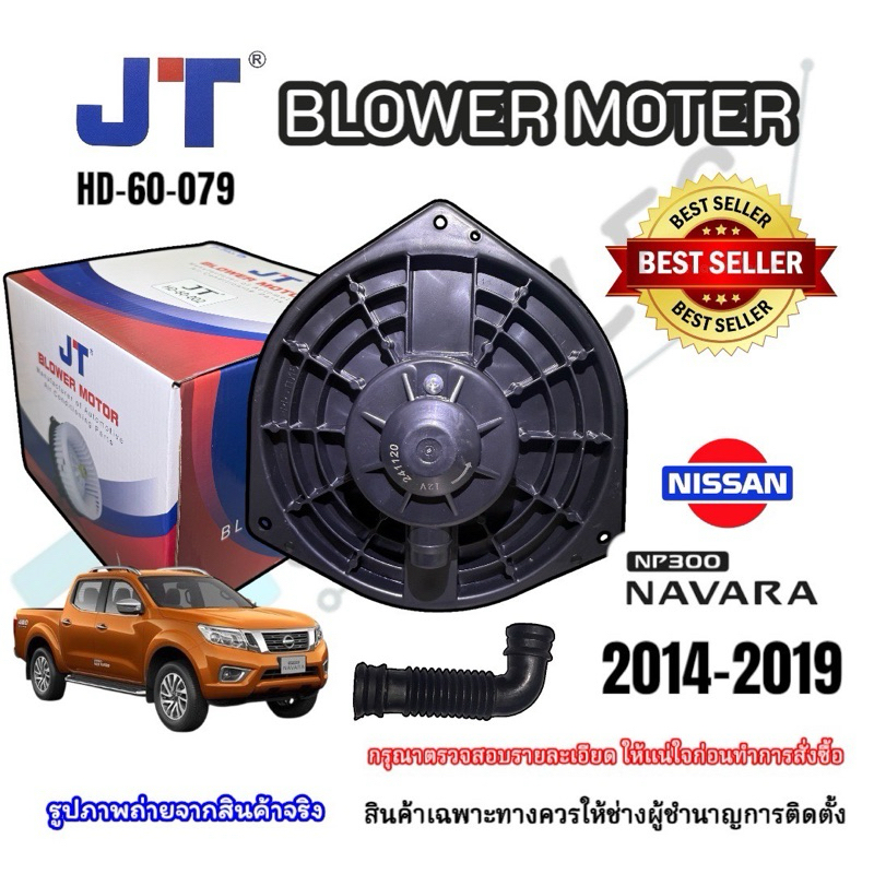 โบเวอร์แอร์ Nissan Navara NP300 2014-2022 รุ่น (JT-079)