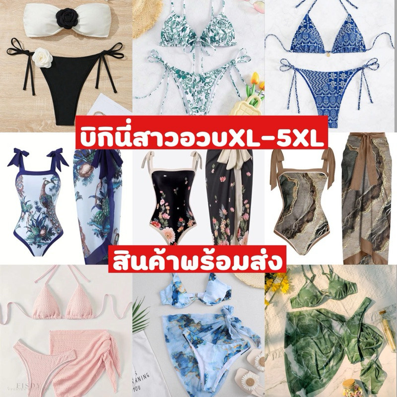 บิกินี่&ชุดว่ายน้ำสาวอวบ2ชิ้น✨L-5XL (อก36-60)🇨🇷สินค้าพร้อมส่ง