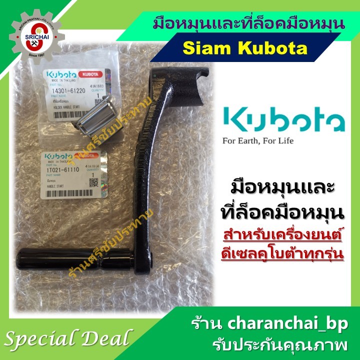KUBOTA มือหมุนและที่ล็อคมือหมุนคูโบต้า