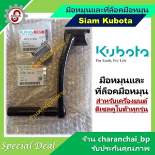 KUBOTA มือหมุนและที่ล็อคมือหมุนคูโบต้า