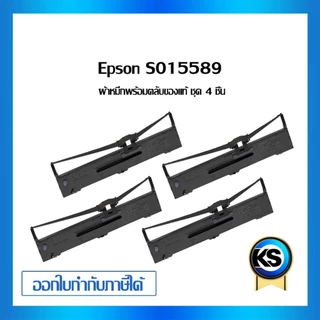 Epson S015589 ผ้าหมึกพร้อมตลับ Ribbon - LQ-590/ LQ-590H แพ็ค 4