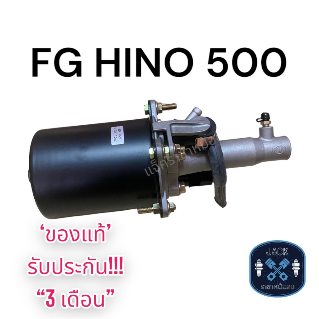 หม้อลมเบรค FG HINO 500 , 6 ล้อ ของแท้ งานญี่ปุ่น  ประกัน 3 เดือน