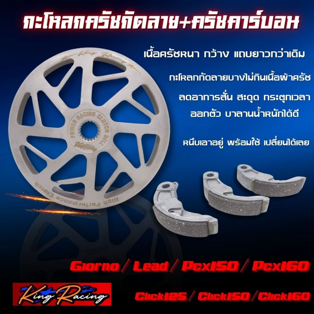 กะโหลกครัชเจาะไล่เบา+ครัชคาร์บอน รถรุ่น Giorno/Lead /Pcx160/Pcx150-160/Click150-160 งาน King Racing ตรงรุ่น