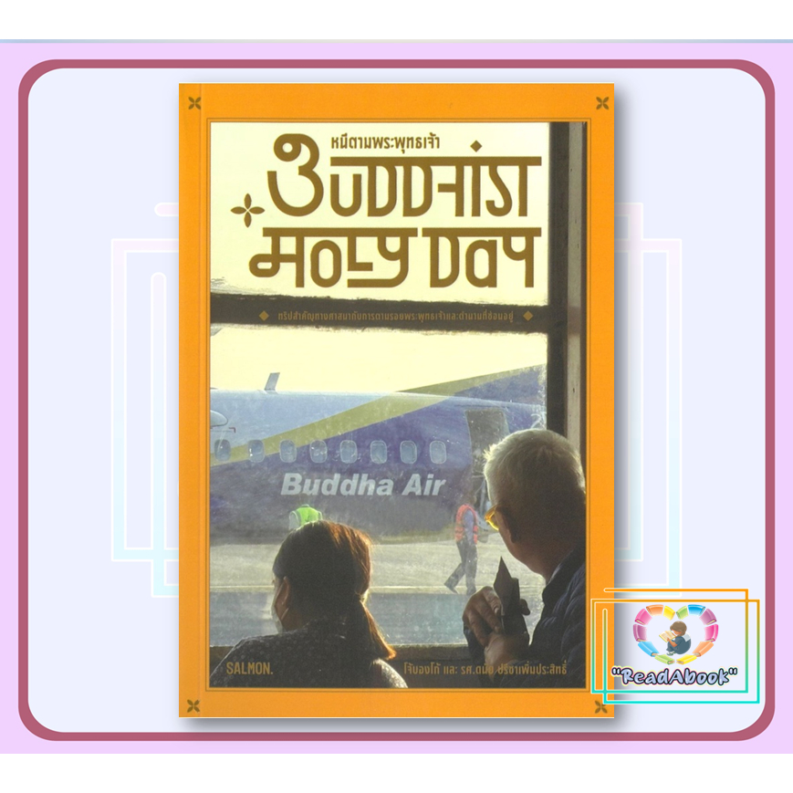 หนังสือ BUDDHIST HOLY DAY หนีตามพระพุทธเจ้า# โจ้บองโก้ และรศ.ดนัย SALMON(แซลมอน)BK03
