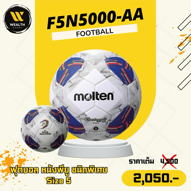 ลูกฟุตบอล ฟุตบอล Molten F5N5000-AA หนังเย็บ PU ชนิดพิเศษ เบอร์ 5