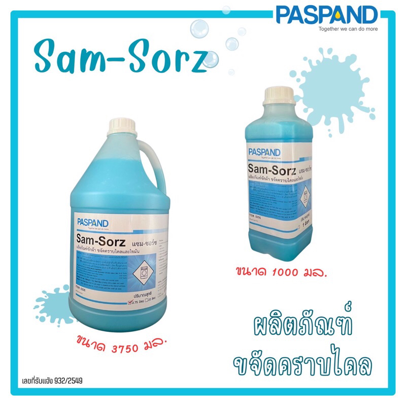 PASPAND [NATI] Sam-Sorz แซม-ซอร์ซ น้ำยาขจัดคราบไคล ผลิตภัณฑ์ซักผ้า ขจัดคราบไคลและไขมัน