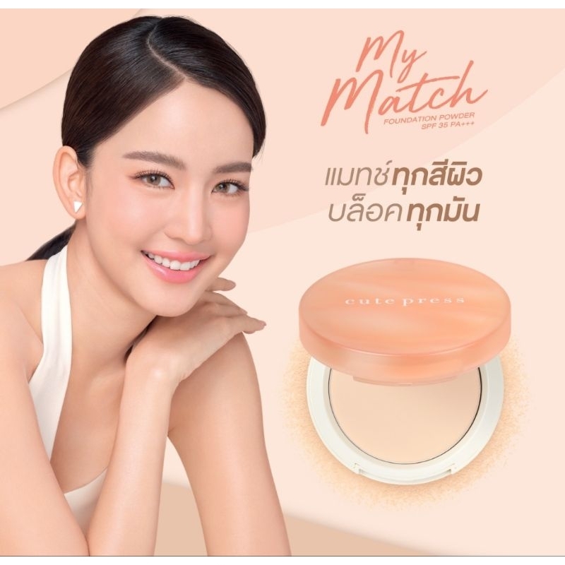 แป้ง cute press My Match Extra Cover Super Powder SPF PA++ คุมมันกันน้ำ