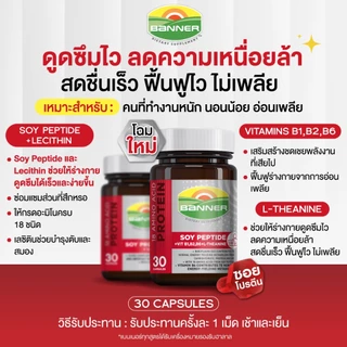 Banner Soy Protein แบนเนอร์ซอยโปรตีน “ดูดซึมไว ลดความเหนื่อยล้า สดชื่นเร็ว ไม่เพลีย” 4 แคปซูล