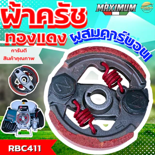 ผ้าครัชคาบอนผสมทองแดงหนา 0.5มิล เครื่องตัดหญ้า เครื่องสูบน้ำ เครื่องพ่นยา รุ่น 411,767,260,GX35,GX50,TL43,T200,328 จับถ้