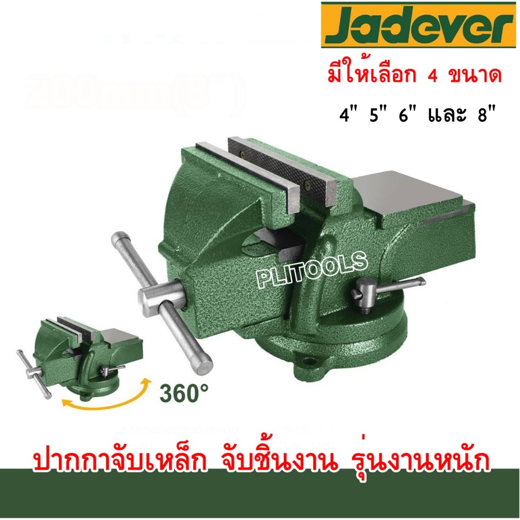 JADEVER ปากกาจับเหล็ก ปากกาชิ้นงานจับได้ 360 องศา ขนาด 4-5-6-8 นิ้ว โปรโมชั่นราคาถูก!!!