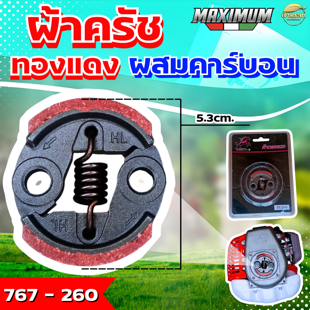 ผ้าครัชคาบอนผสมทองแดงหนา 0.5มิล เครื่องตัดหญ้า เครื่องสูบน้ำ เครื่องพ่นยา รุ่น260, 767จับถ้วยครัชดี หนากว่าปกติ ทนร้อน