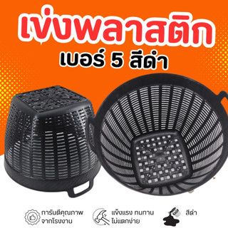 เข่งเอนกประสงค์ เข่งพลาสติก เบอร์ 5 สีดำ ขนาด 46*35 ซม.
