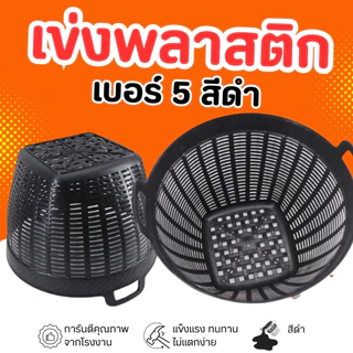 เข่งเอนกประสงค์ เข่งพลาสติก เบอร์ 5 สีดำ ขนาด 46*35 ซม.