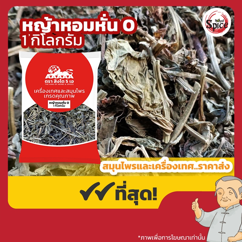 หญ้าหอม หั่น เบอร์ 0 (เหล่งเฮียเช่าหั่น) 龙香叶 ขนาด 1 กิโลกรัม