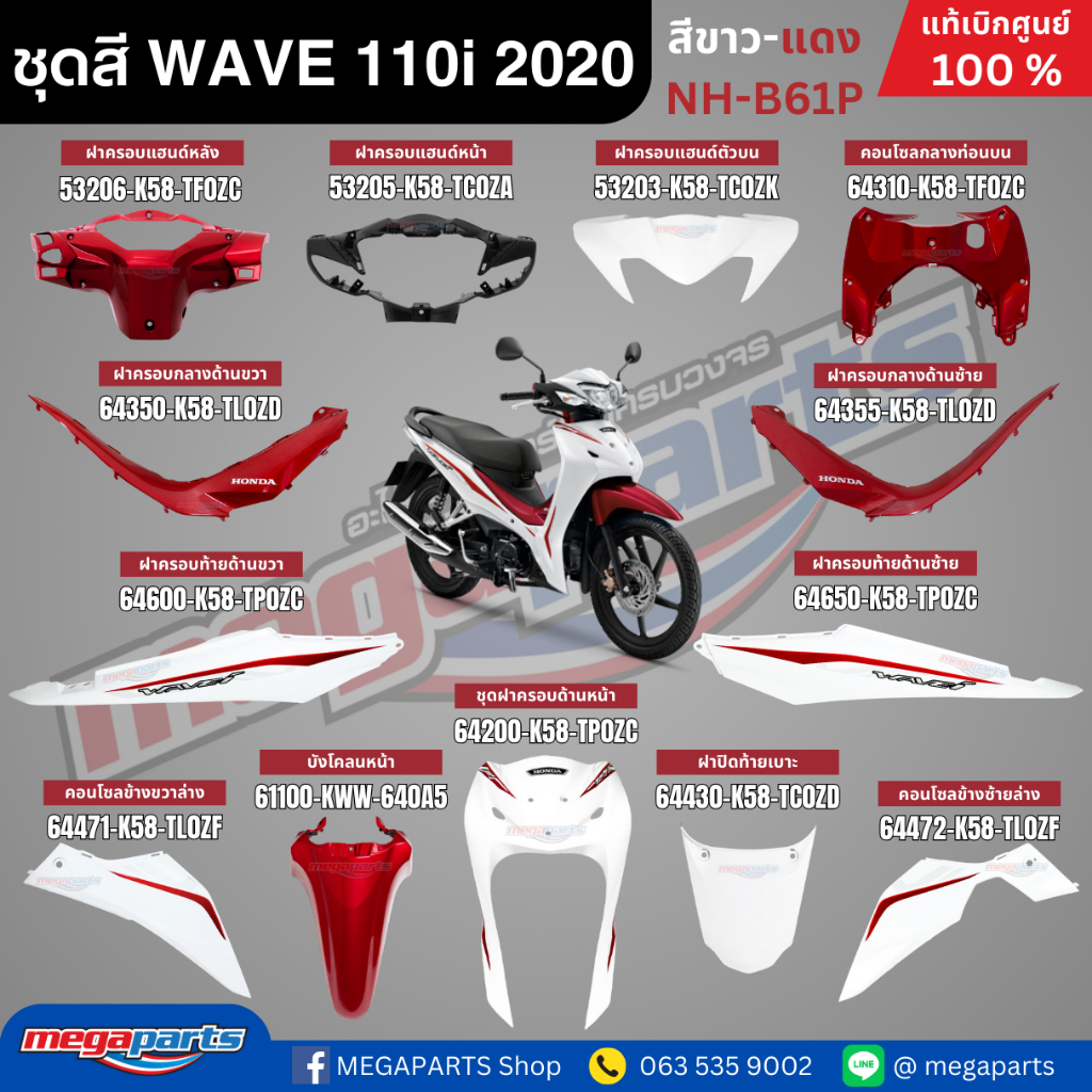 ชุดสีทั้งคัน HONDA WAVE 110i ปี 2020 สีขาว-แดง ล้อแม็ก รหัสสี NH-B61P เวฟ แท้ศูนย์ฮอนด้า(Megaparts S