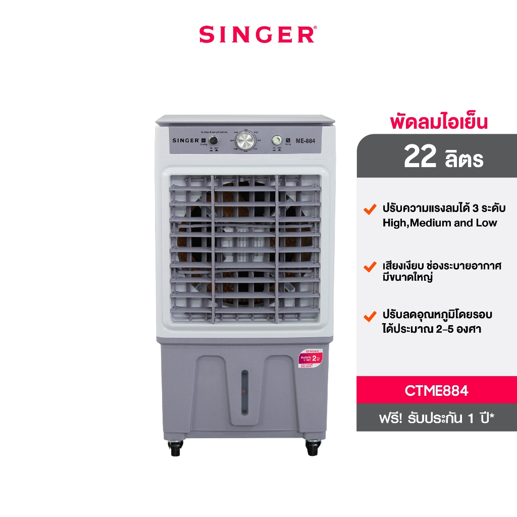 พัดลมไอเย็น 22 ลิตร CTME884 - Singer