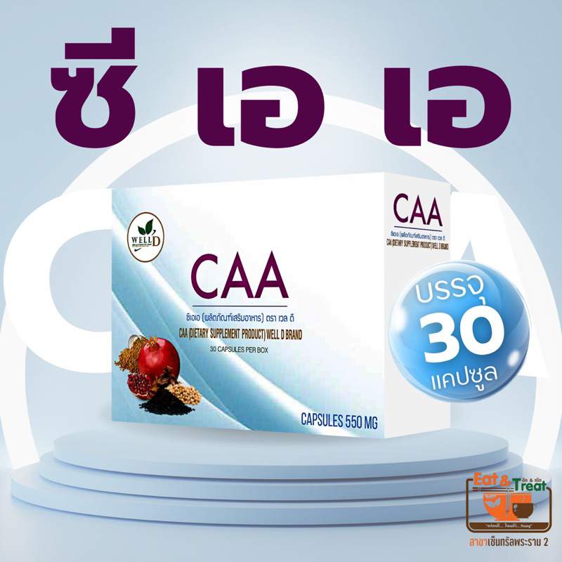 ส่งด่วน⚡ส่งภายในวัน🚀ซีเอเอ CAA 30 แคปซูล สปก.ทับทิมแดง เมล็ดองุ่น งาดำ อีทแอนด์ทรีทพระราม2