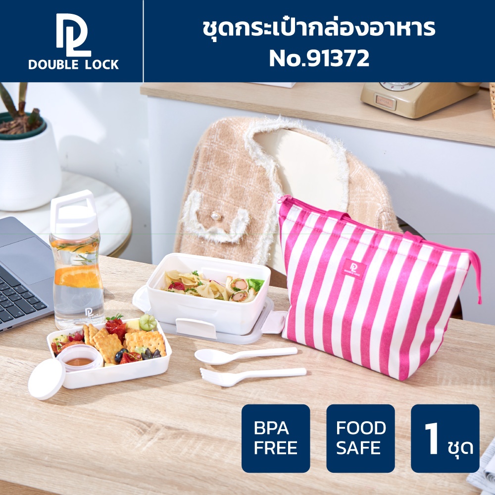 Double Lock เซ็ตกระเป๋ากล่องอาหาร พร้อมกระบอกน้ำ รุ่น 91372