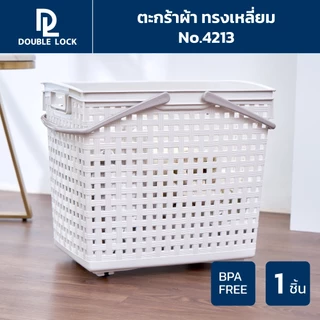 Double Lock ตะกร้าพลาสติก มีระบาย ตะกร้าผ้าทรงสีเหลี่ยมสูง มีหูหิ้ว รุ่น 4213