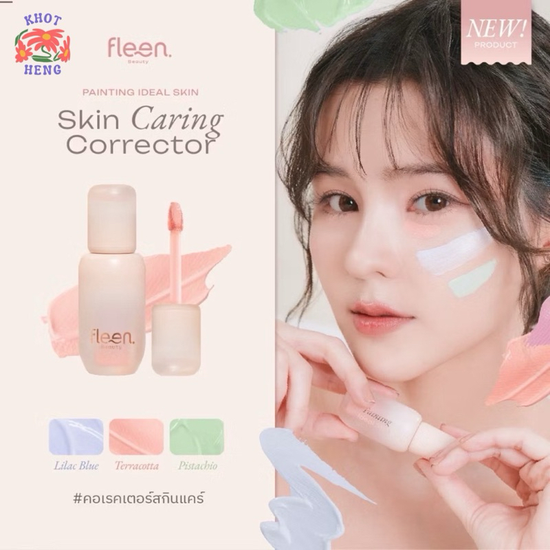 Fleen Beauty Skin Caring Corrector | ฟลีน บิวตี้ คอเรคเตอร์ #คอเรคเตอร์สกินแคร์