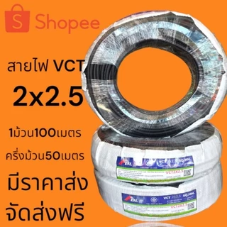 สายไฟVCTราคาส่งโรงงานมาตรฐาน มอก.ร้านจัดส่งให้ฟรีทุกออเดอร์ม้วนเต็ม100เมตรแบ่งครึ่งม้วน50เมตร