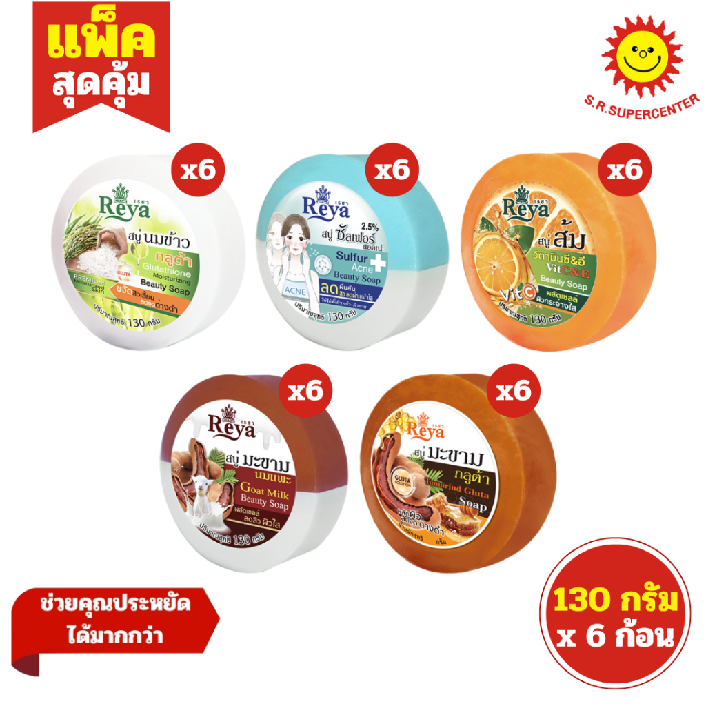 [ 1แพ็ค ] Reya เรยา สบู่ก้อนกลม ขนาด 130 กรัม x6 ก้อน (1แพ็ค) คละสูตร