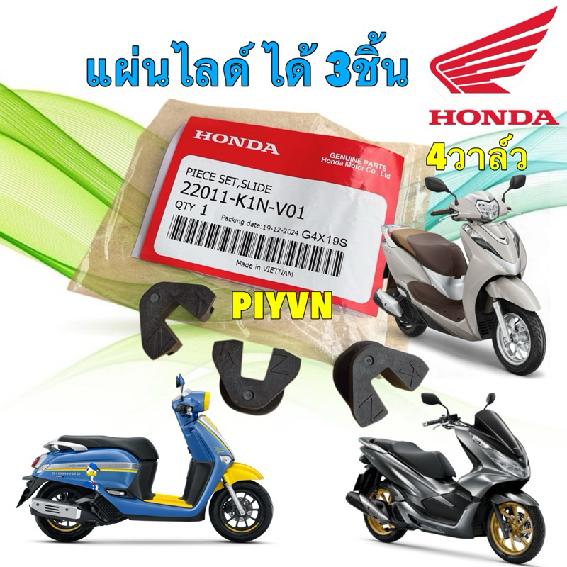 แผ่นสไลด์ ได้ 3 ชิ้น HONDA PCX160 LEAD125 รุ่น 4V CLICK160, ADV160 ปี22-24 GIORNO ปี23-25 22011-K1N-V01