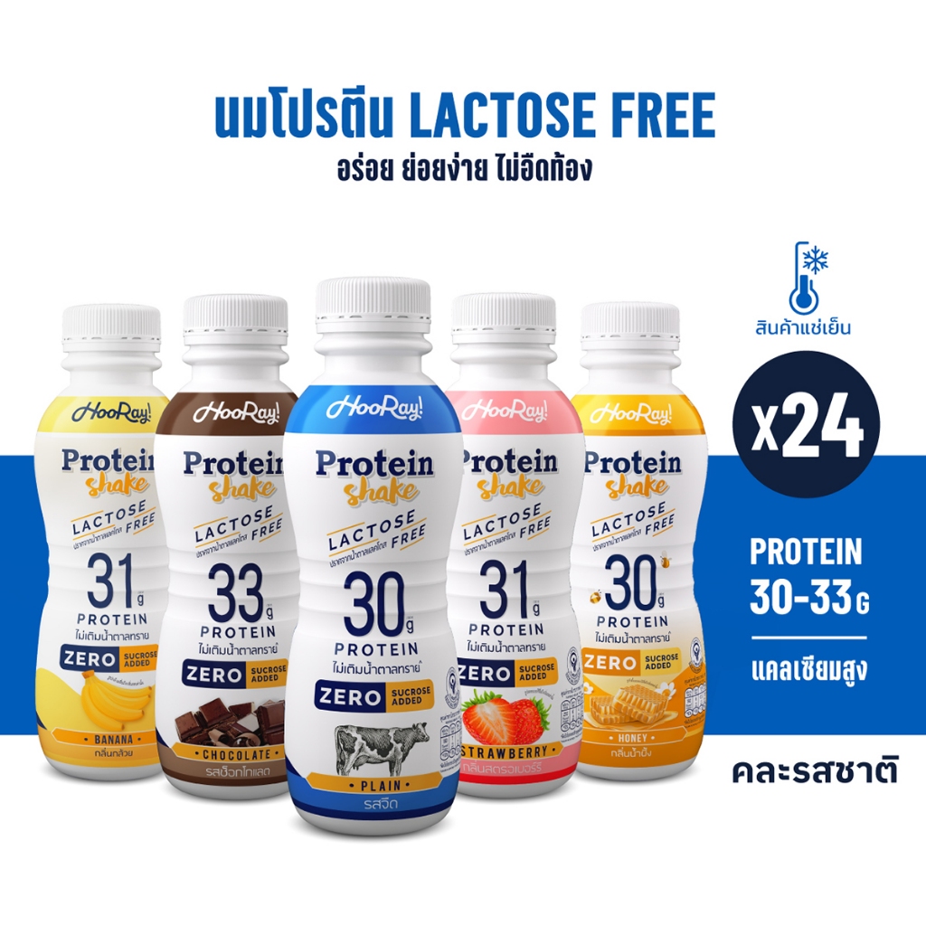 Hooray! Protein Shake Lactose Free นมโปรตีนสูตรเวย์ Pack 24 ขวด รอบส่งวันที่ 3-5 [BBF19/11/2025]