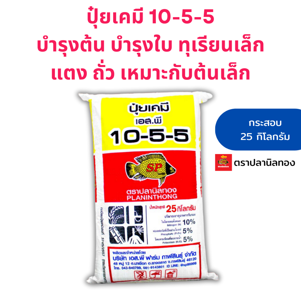 ปุ๋ยบำรุงต้น ใบ ทุเรียนเล็ก พืช แตง ถั่ว ผักใบ กระสอบ 25 กิโล ปุ๋ยปลานิลทองสูตร 10-5-5