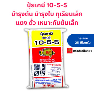 ปุ๋ยบำรุงต้น ใบ ทุเรียนเล็ก พืช แตง ถั่ว ผักใบ กระสอบ 25 กิโ…
