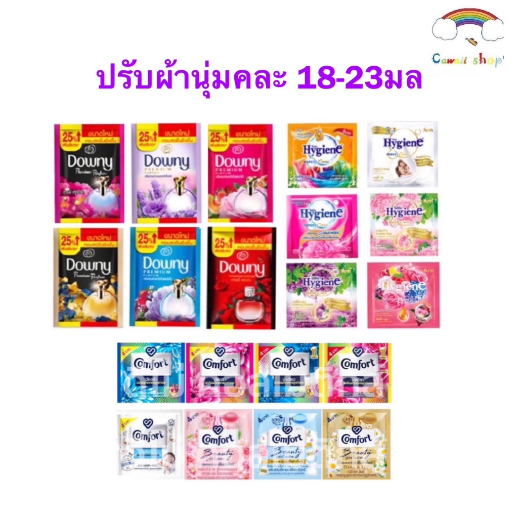 1 ซอง 2 บาท กดได้หลายซอง คละสี 20 มิล น้ำยาปรับผ้านุ่ม ไฮยีน