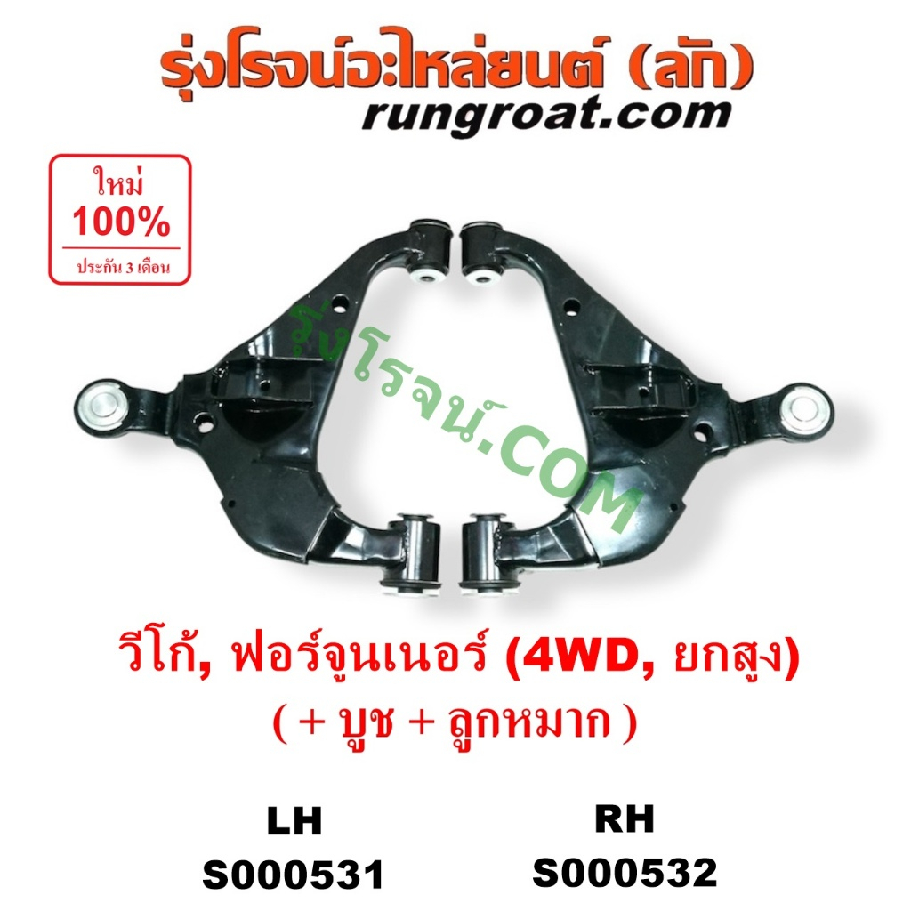 S000531 S000532 ปีกนกล่าง วีโก้ 4WD ปีกนกล่าง VIGO 4WD ปีกนกล่าง โตโยต้า วีโก้ ปีกนกล่าง TOYOTA VIGO ปีกนก วีโก้ VIGO