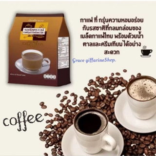 กาแฟรสชาติกลมกล่อมหวานมัน อร่อยละมุน กิฟฟารีน กาแฟ รอยัล ครา…
