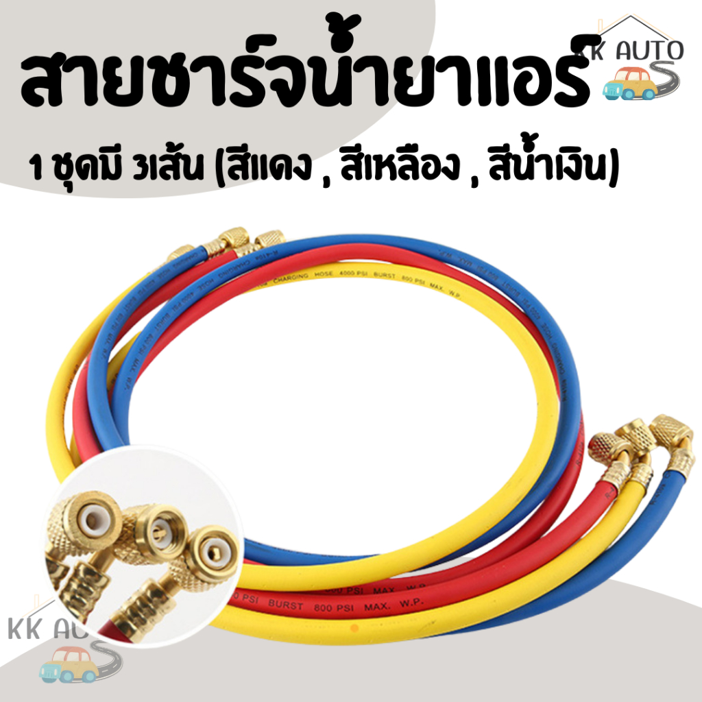 สายเติมน้ำยาแอร์ สายชาร์จน้ำยาแอร์ ยาว 1.5 /1.8 เมตร AC Charging Hoses Tube Refrigerant R134a,R12,R2