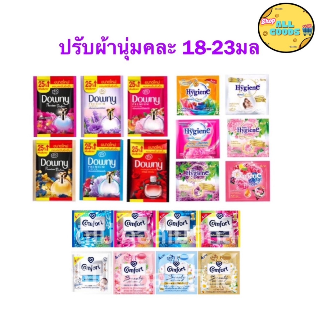 ถูกชัวร์!! 2ซอง 4 บาท น้ำยาปรับผ้านุ่ม Comfort hygiene Downy สูตรเข้มข้น ขนาด18-23มล