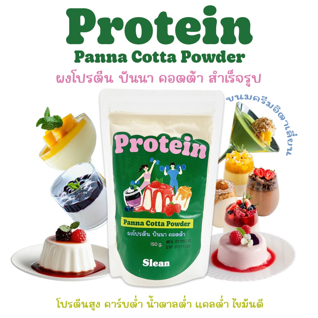 ซื้อ 2 ชิ้นลด 50% ผงขนมโปรตีน ปันนา คอตต้าสำเร็จรูป (Protein Panna Cotta) โปรตีนสูง คาร์บต่ำ น้ำตาลต่ำ แคลต่ำ ไขมันดี