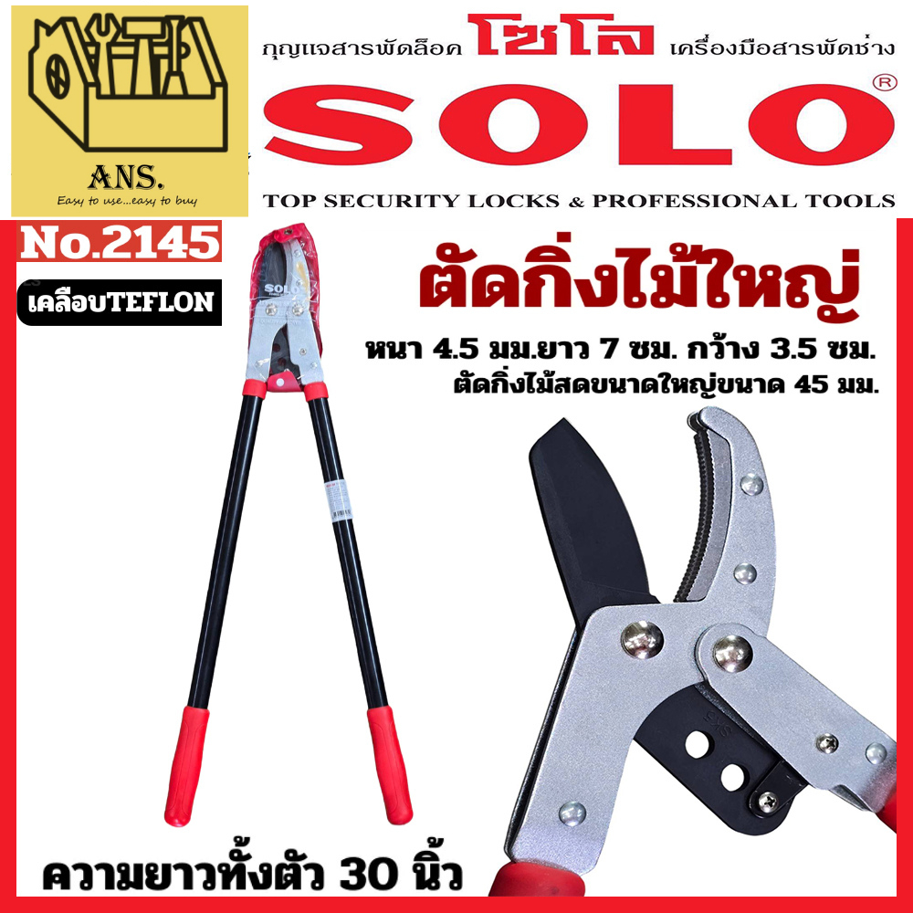 กรรไกรตัดกิ่งไม้ใหญ่ ขนาดควายาว 30นิ้ว ตัดไม้ได้ถึง 45mm. ยี่ห้อ SOLO รุ่น No:2145